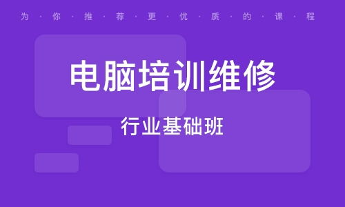 海曙區(qū)電腦維修培訓(xùn)班選擇指南 培訓(xùn)班排名與輔導(dǎo)班推薦